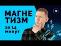 МАГНЕТИЗМ и ПРАВИЛО ПРАВОЙ РУКИ // Николай Ньютон