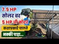 7.5 HP सोलर वर 5 HP ची मोटर कशाप्रकारे चालते नक्की पहा