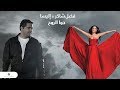 Fadl Shaker & Elissa ... Jouwa El Roh | فضل شاكر & اليسا ... جوا الروح