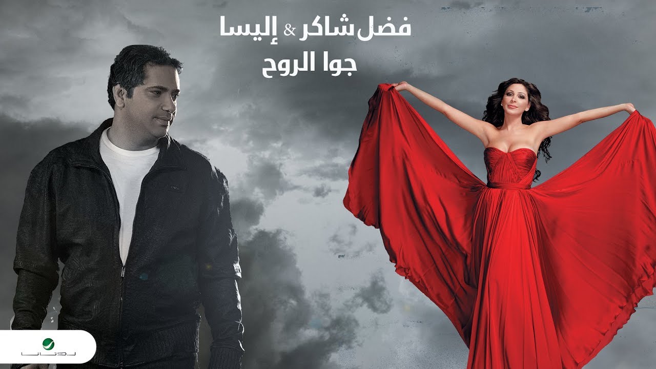 Fadl Shaker & Elissa ... Jouwa El Roh | فضل شاكر & اليسا ... جوا الروح akkoorden