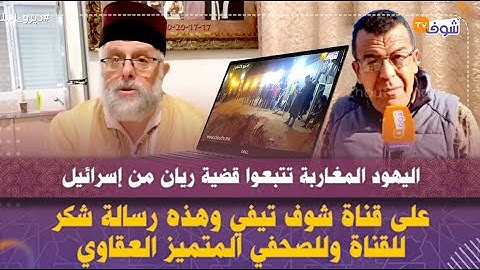 اليهود المغاربة تتبعوا قضية ريان من إسرائيل على قناة شوف تيفي وهذه رسالة شكر للقناة وللصحفي العقاوي