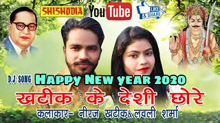 KHATIK KE DESI CHHORE DJ SONG.||SINGER- DINESH KHATANA, ACTOR- NEERJ KHATIK|| SHISHODIA CASSETTES||