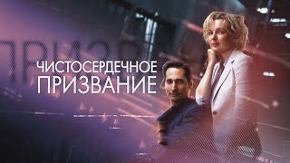 "Чистосердечное призвание   5"-Павел Крайнов, Дарья Лузина (2025)