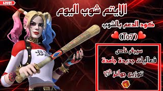 بث مباشرفورت نايت|ننتظر الايتم شوب اليوم عودة نوادر|سيرفر خاص فعاليات-عرض ازياء-عرق|توزيع جوائز?