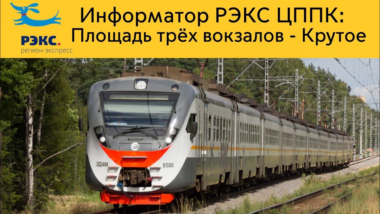 Информатор РЭКС ЦППК: Площадь трёх вокзалов - Крутое