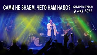 Группа Волощука С.Д. - Сами не знаем, чего нам надо (Live концерт в клубе "Урбан" 08.05.2022)🎸