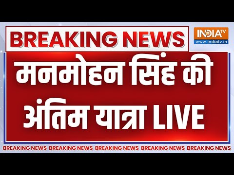 Manmohan Singh Last Rites LIVE: मनमोहन सिंह की अंतिम यात्रा