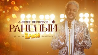 Смотреть клип Филипп Киркоров - Раненый