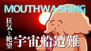 【Mouthwashing 】難破した宇宙船、救出確率なし食糧なし希望なし…【Vtuber  #ぽた犬 】