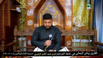 #تلاوة_خاشعة بصوت القارئ رياض الجنابي