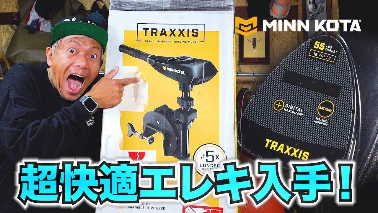 MINN KOTA】ストレスフリー！快適エレキはコレだ！ - YouTube