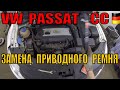 VW Passat CC 1.8 TSI Замена приводного ремня