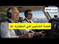 2043 قصة الشايب في الطيارة