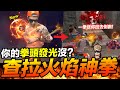 Free Fire 🔥查拉火焰神拳出擊🔥 你的拳頭發光沒? 團隊突襲 吃雞手遊 我要活下去【我不喝拿鐵 遊戲實況】