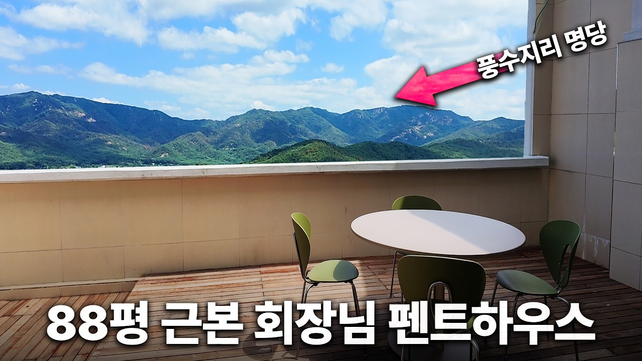풍수지리 명당 회장님의 슈퍼 펜트하우스