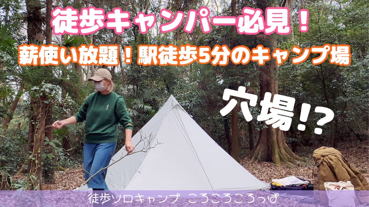 【徒歩キャンパー必見】本当は教えたくない！都内から1時間、駅徒歩5分、薪無料使い放題の穴場キャンプ場！徒歩ソロキャンプ女子