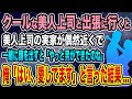 【馴れ初め】クールな美人上司と出張に行くと 美人上司の実家が偶然近くで 一緒に顔を出すと「やっと男ができたのね」 俺「はい、愛してます」と言った結果...【感動する話】