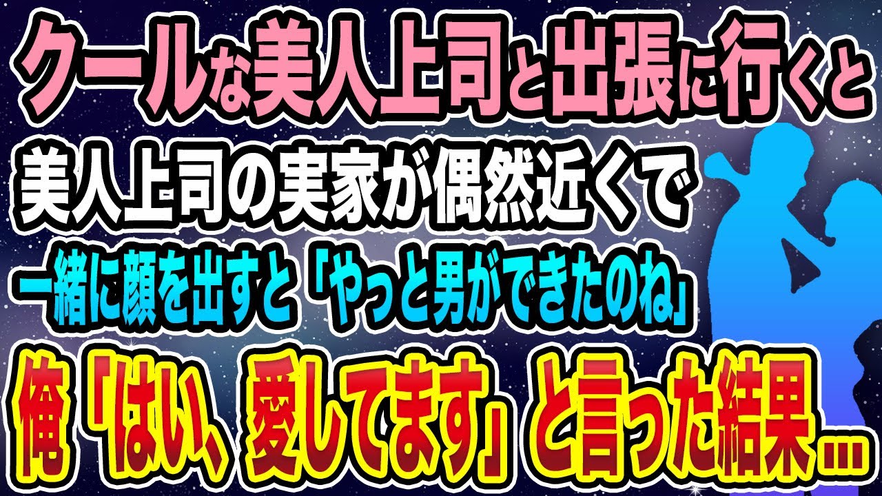 【馴れ初め】クールな美人上司と出張に行くと　美人上司の実家が偶然近くで　一緒に顔を出すと「やっと男ができたのね」　俺「はい、愛してます」と言った結果...【感動する話】