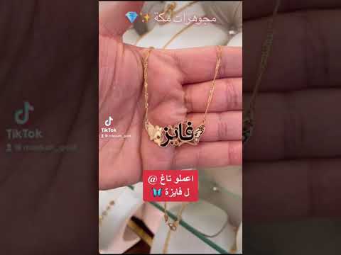 مجوهرات مكة تصميم ارقى الاسماء عيار 21 اسم فايزة السعر 3000 تركي ذهب سوري ذهب تركيا ذهب خليجي