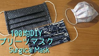 プリーツマスク(大人用)の作り方 How to make a mask(pleats type) 風邪予防ガーゼマスク★洗濯して繰り返し使えます★布口罩