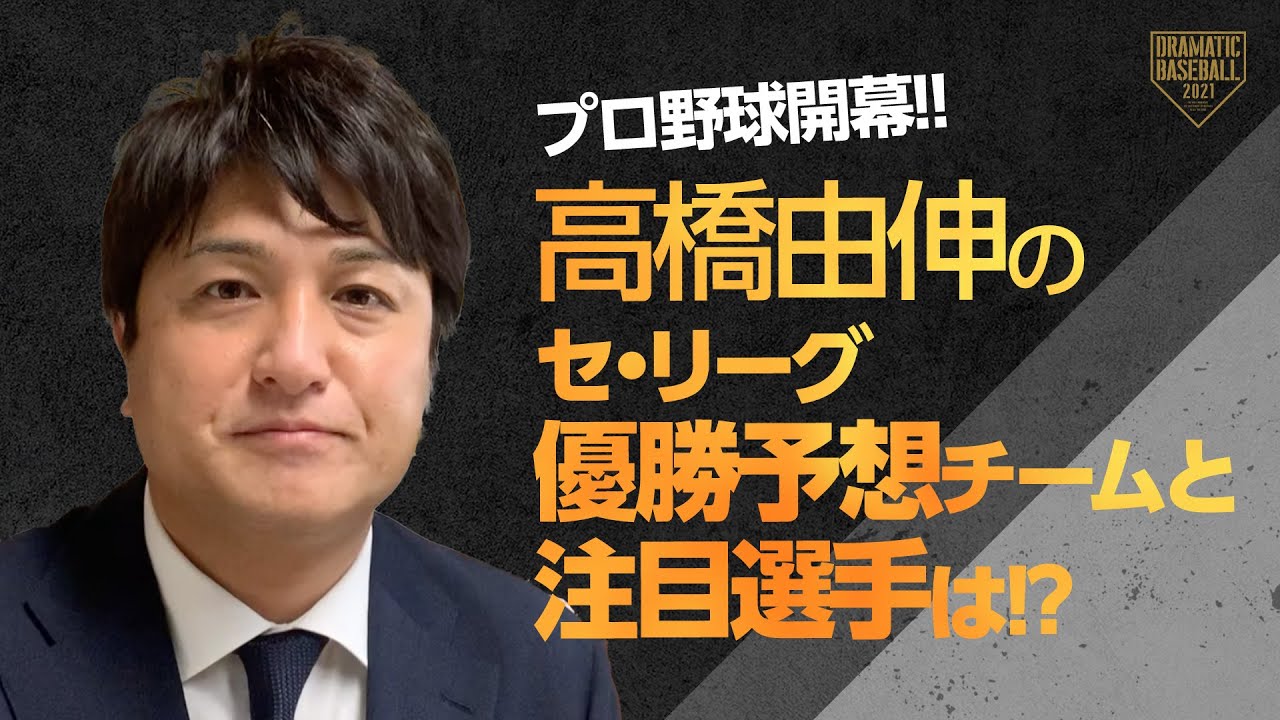 今夜開幕 村田真一のセ リーグ優勝予想チームと注目選手は プロ野球解説者 Youtube 今夜開幕 村田真一のセ リーグ優勝予想チームと注目選手は プロ野球解説者 Youtube