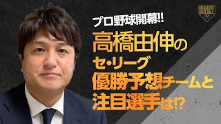 【今夜開幕】高橋由伸のセ・リーグ優勝予想チームと注目選手は！？【プロ野球解説者】