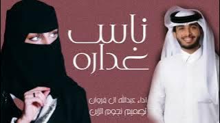 #خانو البشر فينا عطينا بس وش سوا العطا فينا حبايب# تنكر عبدالله ال فروان ناس غداره 2022