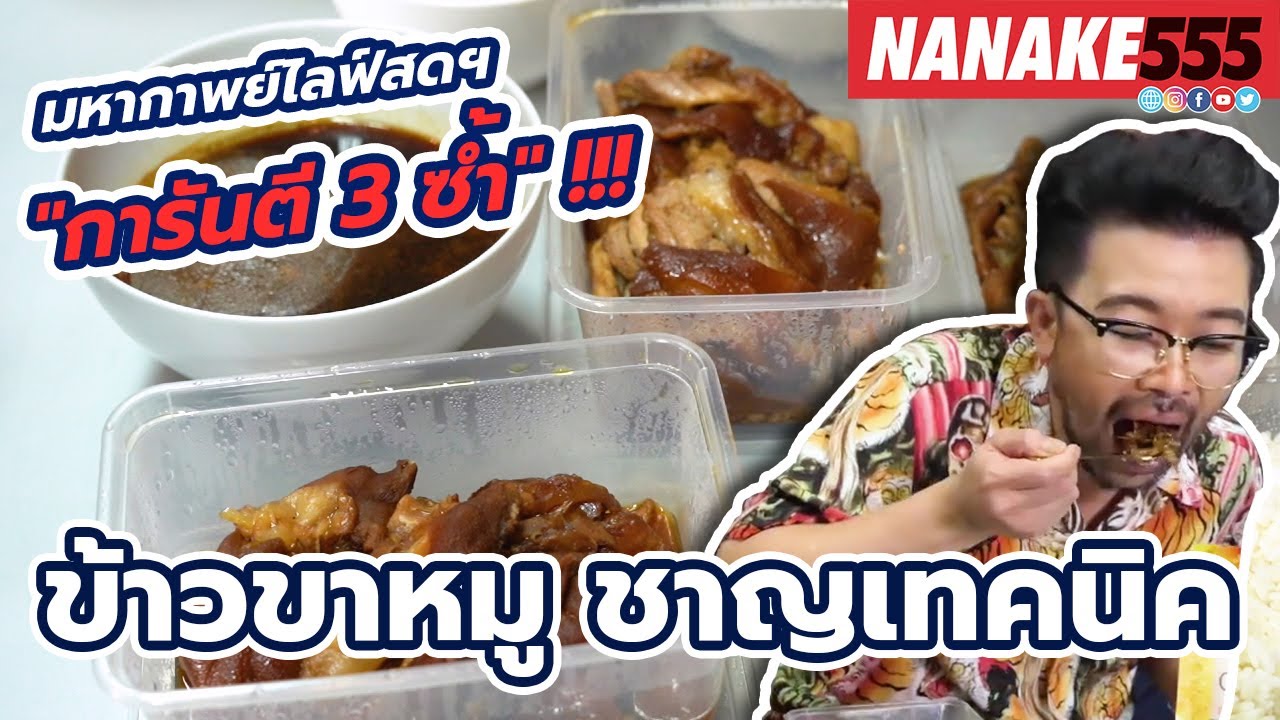 ข้าวขาหมู ชาญเทคนิค | #มหากาพย์ไลฟ์สดรีวิวอาหารช่วยชาติ ความอร่อยระดับ " 3 ซ้ำ "!!!