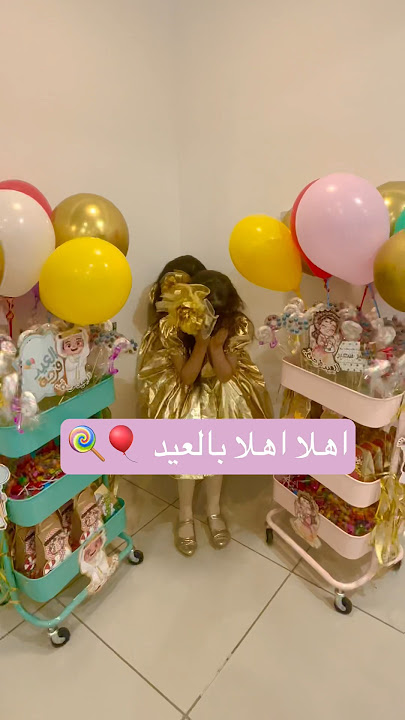 اهلا اهلا بالعيد 🍭 #أهلا_بالعيد #shorts #العيد #كل_عام_وانتم_بخير #2024 #عيد_الفطر #video #viral