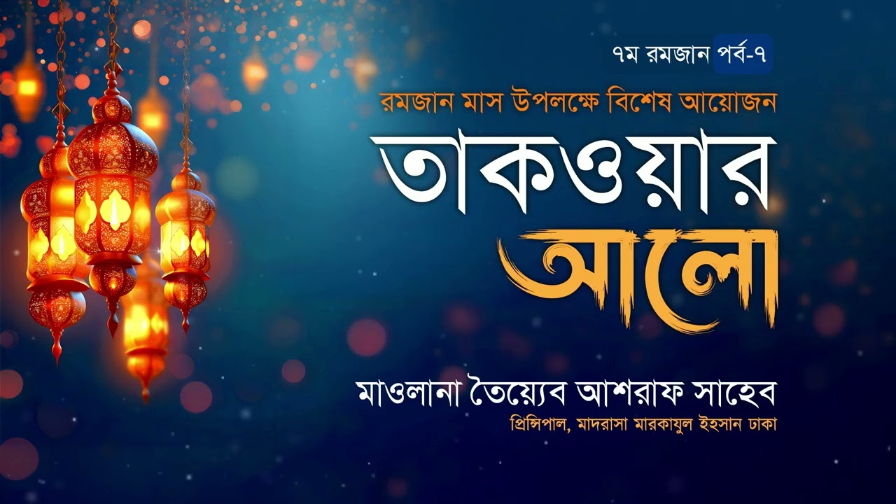তাকওয়ার আলো,পর্ব-৭।৭ম রমজান, ২৫  ফেব্রুয়ারি ২০২৬ হযরত মাওলানা তৈয়্যেব আশরাফ সাহেব- এর  এসলাহী মজলিস