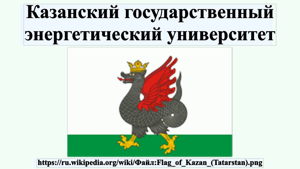 Казанский государственный энергетический университет - YouTube