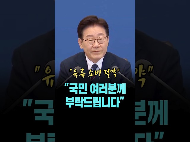 이 대통령, "국민 여러분께 부탁드립니다..유류 소비 절약 동참해 주시길" [26. 3. 31.]
