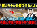 【海外の反応】「まるでインターネットじゃないか」日本は文化的に未成熟だと思っていた外国人が400年前の日本の娯楽を知り驚愕することに！