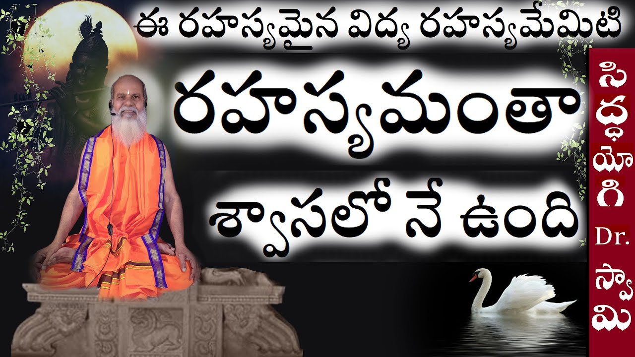 ఈ రహస్యమైన విద్య రహస్యమేమిటి? రహస్యమంతా శ్వాసలో నే ఉంది -  Siddhayogi Dr. Swamy Antarmukhananda