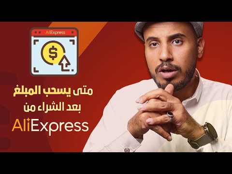 متى ينسحب المبلغ بعد الطلب من علي اكسبريس 