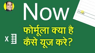 Now Formula Kya Hai Excel Me Now Formula Kaise Use Kare | Excel Formula Tutorial Hindi