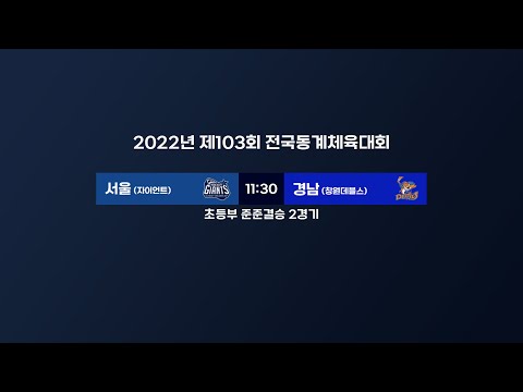 LIVE | 서울 (자이언트) vs 경남 (창원데블스) | 경남 팀 몰수패 선언 | 제103회 전국동계체육대회 초등부 준준결승 2 | 2022. 2. 25