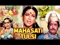    mahasati tulsi devotional movie  anjana arvind trivedi rajni bala  bhakti movie