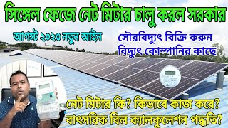 Single Phase Net Meter System Started In Bangladesh | Single phase net meter connection from 1KW ...
