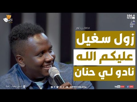   نجوم في الفخ زول سغيل عليكم الله نادو لي حنان