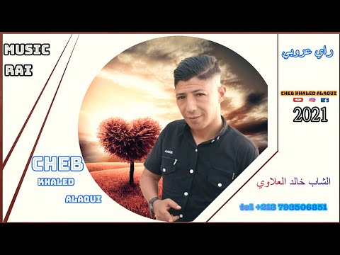 Cheb khaled Alaoui- Lom 3lik A Galbi- جديد خالد العلاوي- الوم اعليك ياقلبي -علئ طريقة عاديل الميلودي