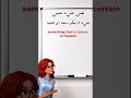معنى كلمة inevitable في ثوان #shorts #algeria