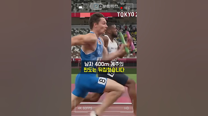남자 400m 계주의 판도는 뒤집혔습니다
