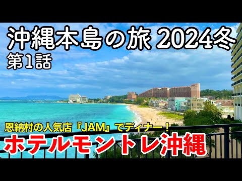 【沖縄旅行】沖縄本島の旅 2024冬 第1話 〜ホテルモントレ沖縄 スパ＆リゾート〜 【恩納村の人気店『ステーキハウスJAM』でディナー・Hotel Monterey Okinawa】