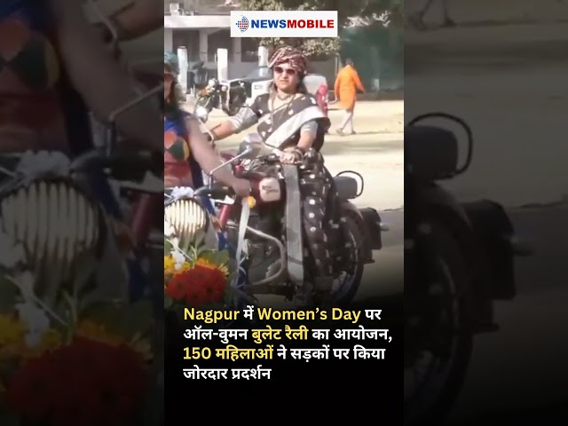 Nagpur में Women’s Day पर ऑल-वुमन बुलेट रैली का आयोजन