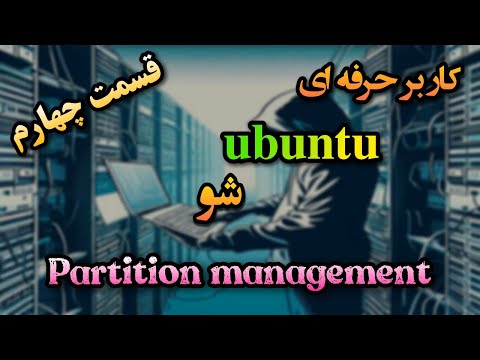 تصویری: ساخت درایو قابل بوت با لینوکس (اوبونتو): 3 مرحله تصویری: ساخت درایو قابل بوت با لینوکس (اوبونتو): 3 مرحله