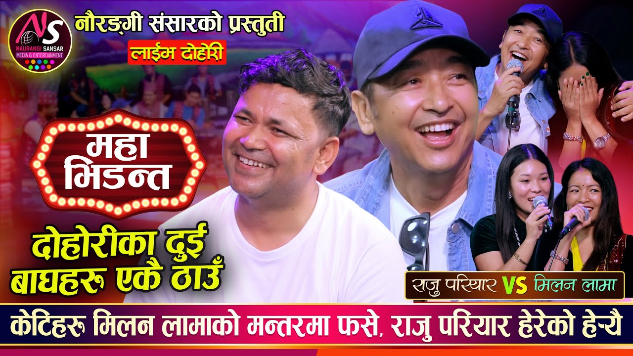 राजु परियारको शब्दले मिलन लामा पक्लकै ढले, बाघहरुको भिडन्त | Raju Pariyar Vs Milan Lama Live Dohori