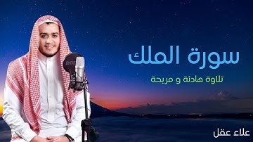 سورة الملك كاملة بصوت علاء عقل 🕋 تلاوة خاشعة تهز القلوب Surah Al-Mulk Alaa Akl أفضل تلاوة قبل النوم