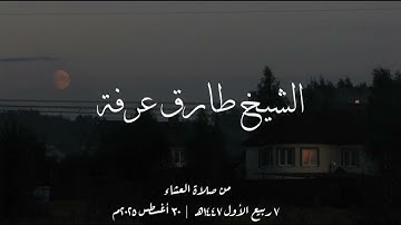 أول سورة القصص من صلاة العشاء ٧ ربيع الأول ١٤٤٧ #طارق_يوسف_عرفة