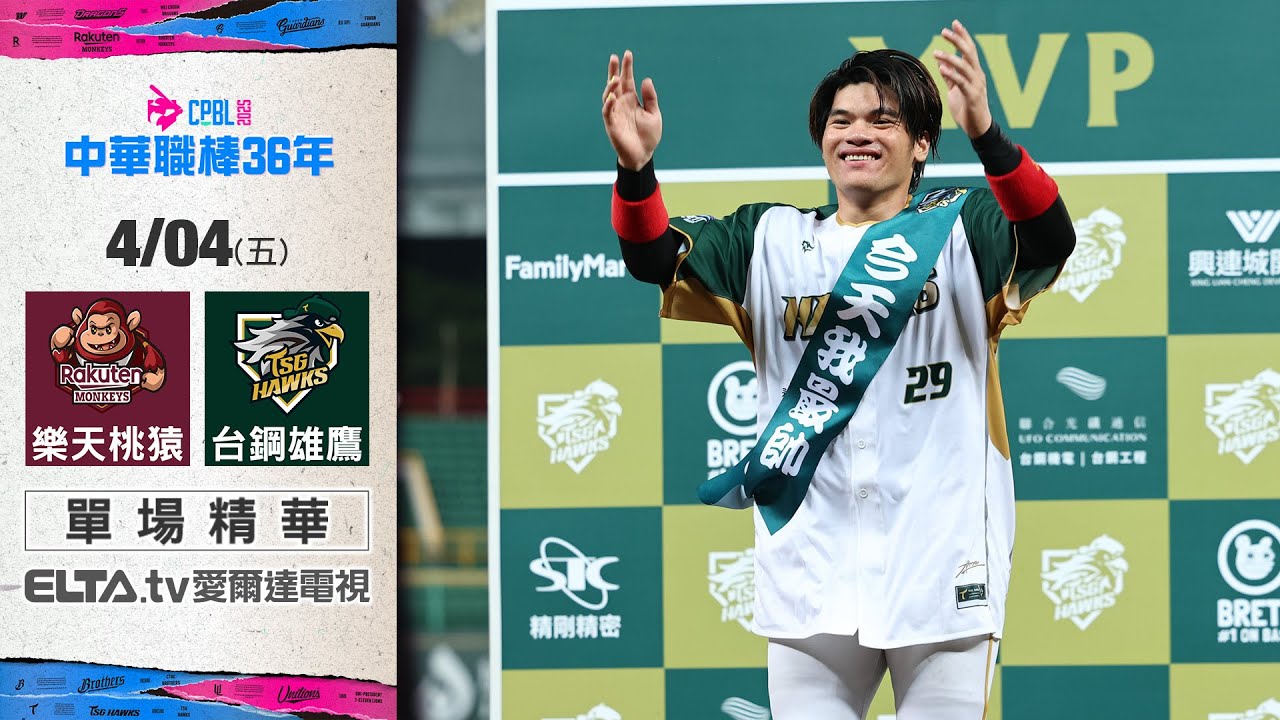 【精華回顧】4/4 樂天桃猿 vs. 台鋼雄鷹 ｜ 中華職棒36年例行賽